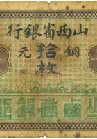 山西省银行（拾枚，加盖“太原县”） 封面