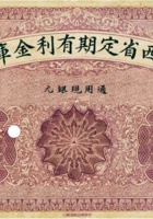山西省定期有利金库券（拾圆，民国11年） 封面