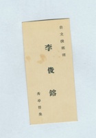 自立俊经理李俊镕名片 封面