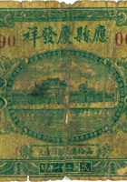 应县庆发祥（壹角，民国23年） 封面