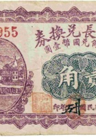 同顺长兑换券（贰角，民国25年，加盖“交城县武元城”） 封面