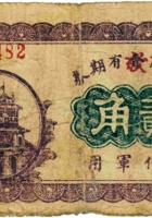定襄商会（公款）有期券（贰角，“不作军用”） 封面