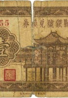 保德县银号兑换券（壹角，民国26年） 封面