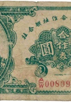 襄陵县经济合作社联合社合作券（伍圆，民国32年） 封面