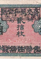 晋交万和公记（叁角（铜元贰拾枚），保贤庄） 封面