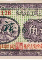 汾河第三坝工程救济券（贰角，民国26年，“南官地村”） 封面