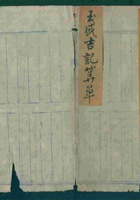 乾隆四十七年正月玉盛吉记算单 封面