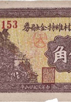 靛頭五村维持金融券（伍角，民国26年） 封面