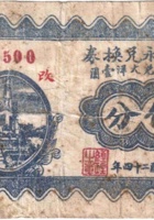 益盛永兑换券（伍分，民国24年，加盖“汾阳县百金堡”） 封面
