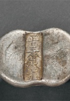 清山西晋泰银号 午天五两腰锭 封面