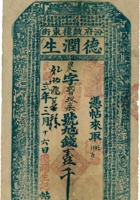 汾府东街德润生钱帖（壹千文，民国2年） 封面