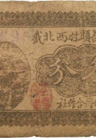祁县长頭村西北截信用合作社（叁分） 封面