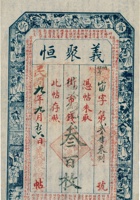 晋忻义聚恒票帖（叁百枚，民国9年，盖“晋忻义聚恒具”） 封面