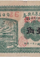 湧胜泉兑换券（伍分，东石侯 民国21年） 封面