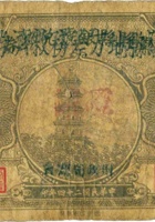 隰县县银号兑换券（壹角，民国24年） 封面