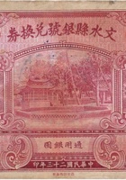 文水县银号兑换券（壹圆，民国23年） 封面