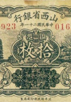 山西省银行（拾枚，民国21年，前加盖） 封面