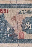 神堂村信用合作券（伍角，民国25年，文水县） 封面