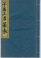 民国二十一年王子昌王墓表 封面