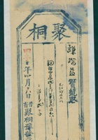 民国十三年四月十八日晋省聚桐豫给谦瑞益发货票 封面