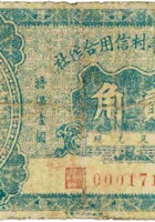 崞县荣华村信用合作社（贰角，民国23年） 封面