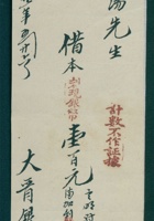 民国二十一年五月二十六日王绍汤借大晋银号本钱借条 封面