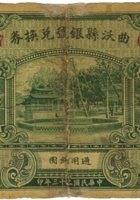 曲沃县银号兑换券（壹圆，民国23年） 封面