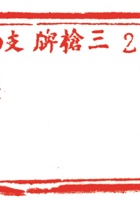 印章033 封面