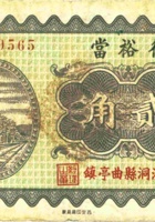 德裕當（贰角，民国23年，洪洞县曲亭镇） 封面