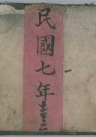 福和泉民国7年 封面