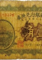 山西省银行兑换券（壹角，民国11年，加盖“代县”） 封面