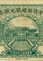 平陆县银号兑换券（贰角，民国24年） 封面