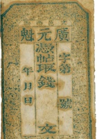 文邑南街广元魁票帖（空白帖） 封面