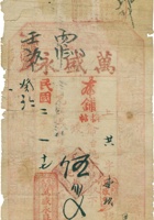 万盛永票帖（伍佰文，民国2年，台邑唐家庄万盛永） 封面