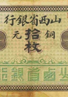 山西省银行（拾枚，加盖“运城”） 封面