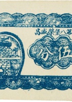 临县第八堡荣盛昌（伍分，民国25年） 封面