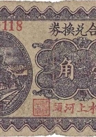 隆盛合兑换券（壹角，上河头村 民国26年） 封面