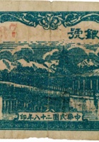 长子县银号（叁角，民国28年） 封面