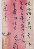 西口常合□义兴元交忻县城内瑞生玉号转交向阳村田钟富信信封 封面