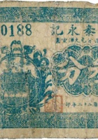 广泰永记（叁分，民国22年，加盖“平遥县香乐村”） 封面