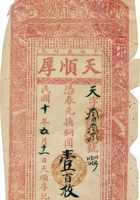 平邑林泉村天顺厚（壹百枚，民国10年） 封面