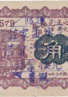 文水谦心玉兑换券（贰角，北胡家堡 民国16年） 封面