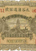 太谷汇通银号（壹圆） 封面