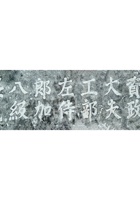 王廷扬墓地石刻 封面