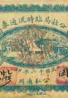 离石县临时兑换券（壹圆，民国25年） 封面