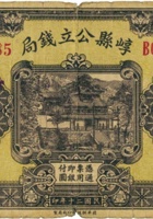 崞县公立钱局（壹圆，民国20年，加盖“原平”） 封面