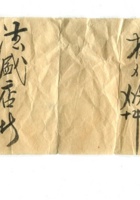 字据（散装）-敬恕堂.光绪586 封面