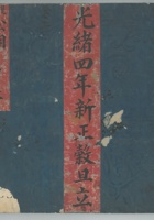 复义兴光绪四年点货 封面