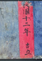 贵全恒清单账民国十二年 封面