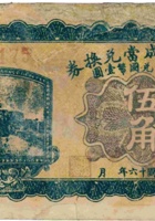 交城大成當兑换券（伍角，民国16年） 封面